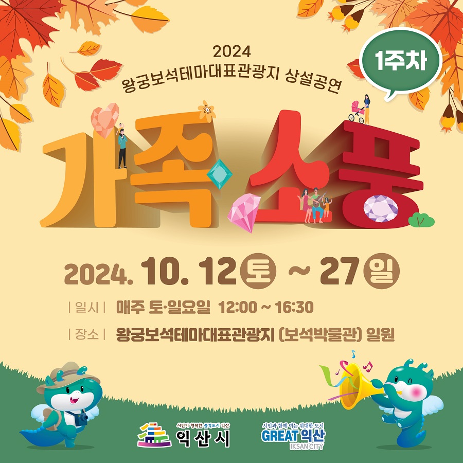 ▲ 가족소풍 포스터.ⓒ익산시