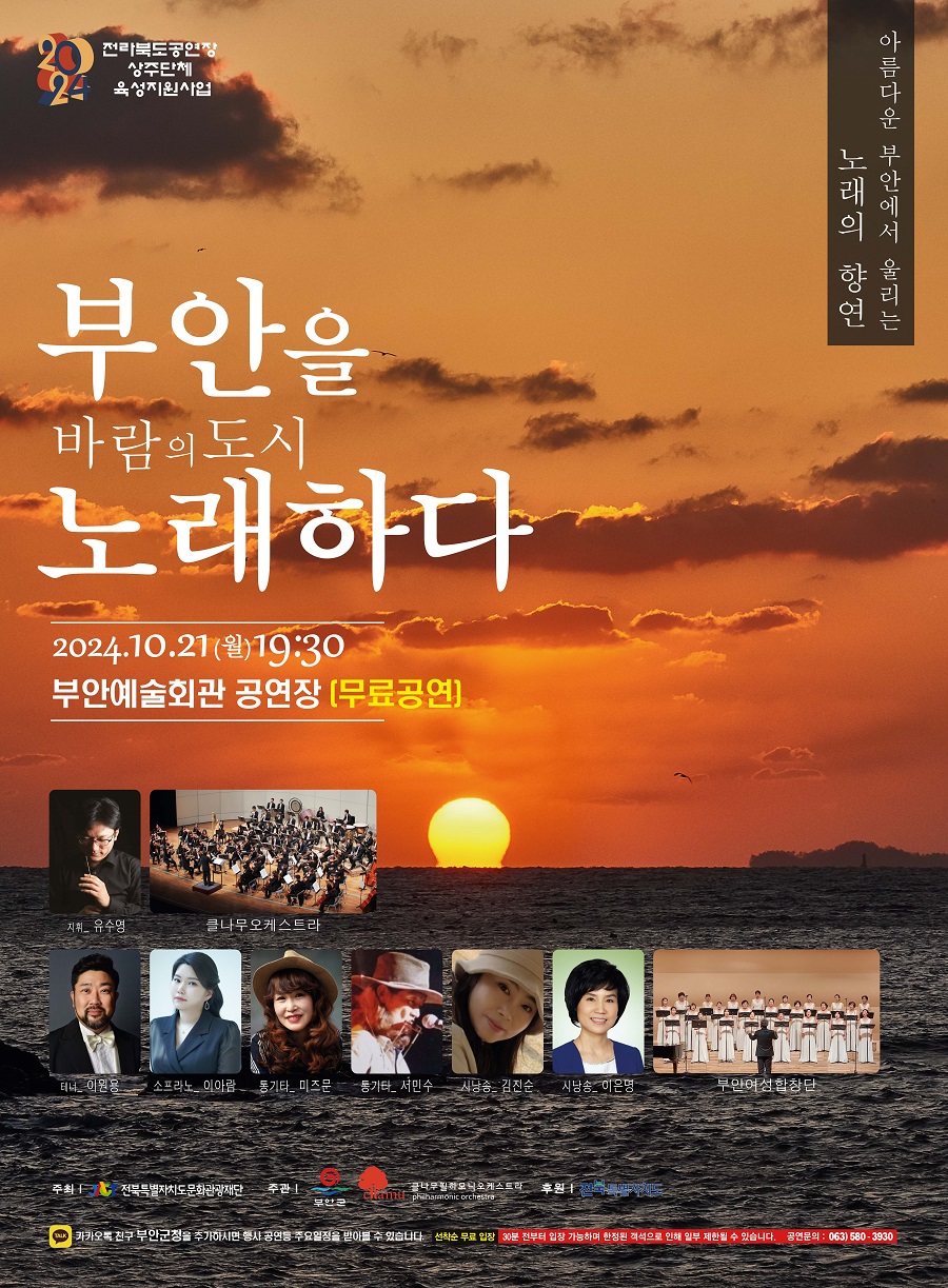 ▲ 클나무필하모닉오케스트라 ‘부안을 노래하다’공연 안내 포스터.ⓒ부안군
