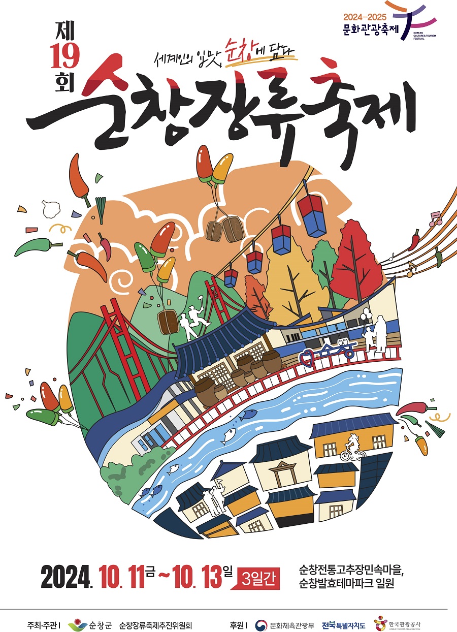 ▲ ‘제19회 순창장류축제’ 포스터.ⓒ순창군