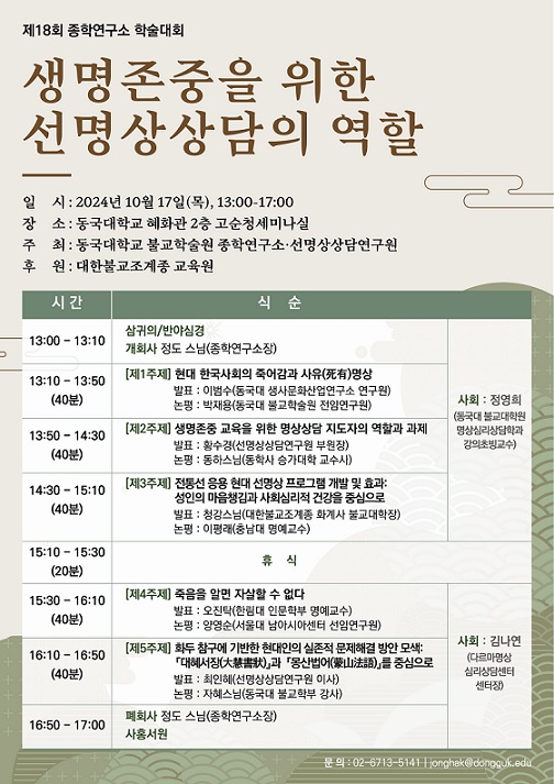 ▲ '생명존중을 위한 선명상상담의 역할' 학술대회 포스터.ⓒ동국대