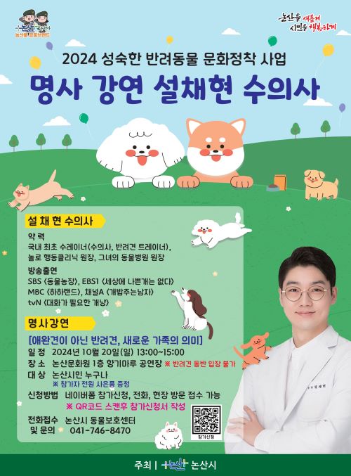 ▲ 설채현 수의사 강연 포스터.ⓒ논산시