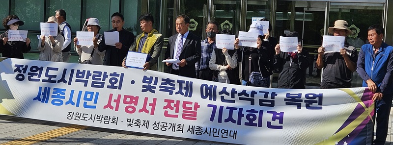▲ 정원도시박람회·빛축제 성공 세종시민연대가 10일 국제정원도시박람회와 빛축제 예산 복원을 촉구하는 1만 6452명의 서명부를 세종시의회 전달에 앞서 예산 복원을 촉구하는 기자회견을 하고 있다.ⓒ정원도시박람회·빛축제 성공 세종시민연대