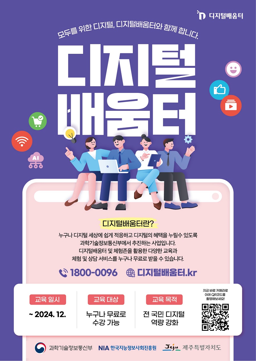 ▲ 디지털배움터 포스터.ⓒ제주특별자치도