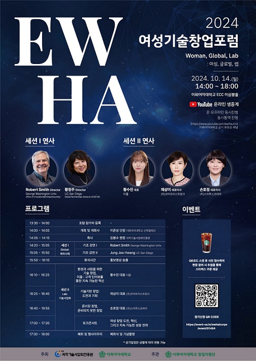 ▲ 2024 여성기술창업포럼 포스터.ⓒ이화여대