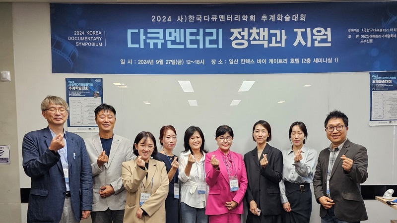 ▲ (사)한국다큐멘터리학회는 ‘다큐멘터리 정책과 지원’을 주제로 지난달 27일 추계 학술대회를 개최했다.ⓒ한국다큐멘터리학회