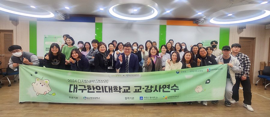 ▲ 대구한의대학교(총장 변창훈)는 교육부의 ‘2024 디지털 새싹 사업’ 주관 기관으로 선정되어, 협력 기관인 국립안동대학교와 라이프앤사이언스와 함께 경상권역 초·중·고등학생 대상 디지털 교육을 성료했다.ⓒ대구한의대