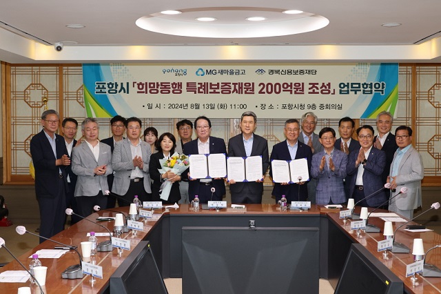 ▲ 포항시는 지난 8월 새마을금고의 희망동행 특례보증재원 200억 원 조성 업무협약을 체결했다.ⓒ포항시