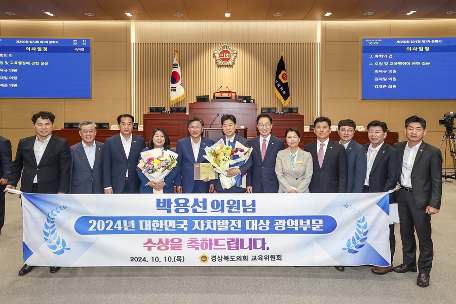▲ 경북도의회 교육위원회 박용선 의원(국민의힘, 포항5)은 9월 25일, (사)한국자치발전연구원이 주최한 시상식에서 ‘2024년 대한민국 자치발전 대상 광역부문(지방의회의원)’ 수상 영예를 안았다.ⓒ경북도의회