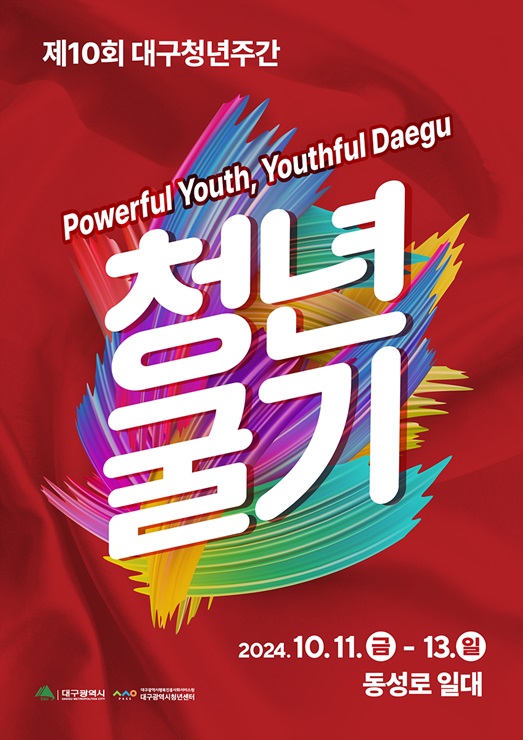 ▲ 대구광역시는 ‘2024 대구청년주간’을 10월 11일부터 13일까지 3일간 동성로 일대(舊중앙파출소~동성로 28아트스퀘어~CGV대구한일)에서 진행한다.ⓒ대구시