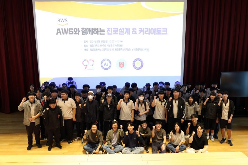 ▲ AWS 관계자들과 광운학원 산하 광운인공지능고등학교, 광운중학교, 남대문중학교 학생들이 행사 후 기념사진을 촬영하고 있다.ⓒ광운대