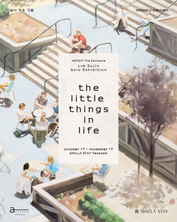 ▲ 임수진 작가의 ‘The Little Things in Life, 삶의 작은 것들’ 개인전 포스터ⓒ신라스테이