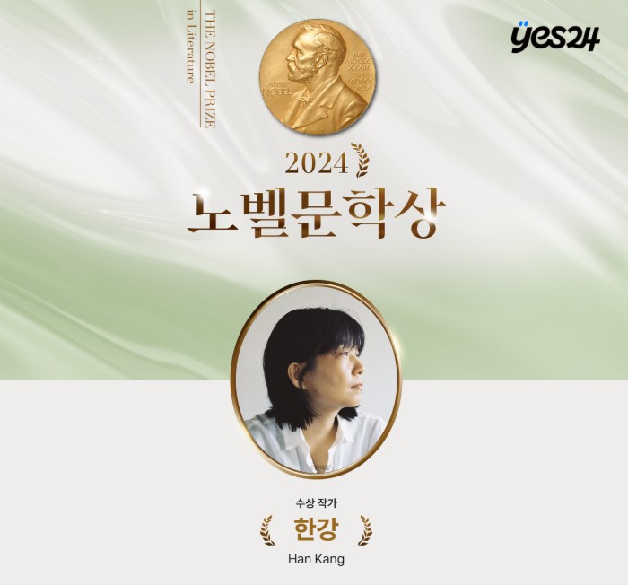 ▲ 2024 노벨문학상 한강 수상 기념 기획전.ⓒ예스24