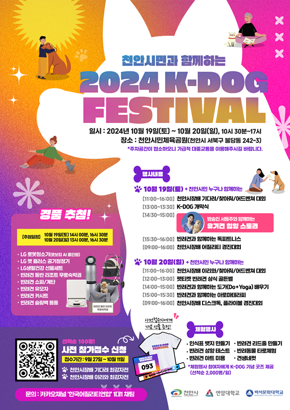 ▲ ‘2024 K-DOG FESTIVAL’ 홍보문.ⓒ천안시