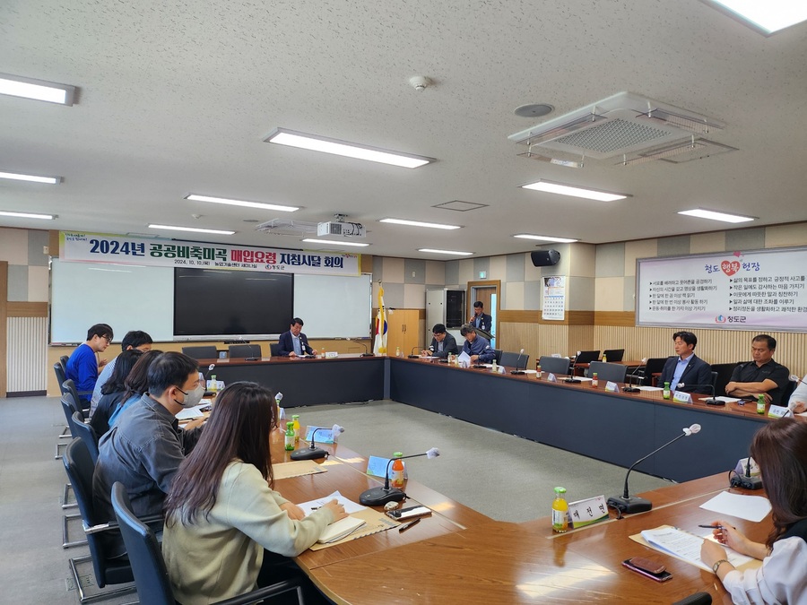 ▲ 청도군(군수 김하수)은 지난 10일 농업기술센터 세미나실에서 2024년산 공공비축미 매입 계획에 따른 관계자 회의를 농산물품질관리원 청도사무소, 농협중앙회 청도군지부, 지역농협, RPC 대표, 영화산업사, 읍면 업무담당자 등 관계자 20여 명이 참석한 가운데 열었다.ⓒ청도군