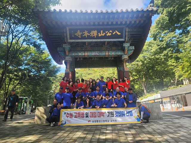 ▲ 포항동성고등학교는 지난 9일 한글날을 맞아, 교사 20명과 학부모 20여 명이 참여한 가운데 팔공산 갓바위에서 고3 학생들의 2025년도 수능 고득점과 대학 합격을 기원하는 산행이 진행됐다.ⓒ포항동성고