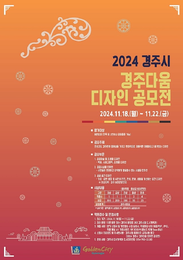 ▲ 2024 경주시 경주다움 디자인 공모전 포스터.ⓒ경주시