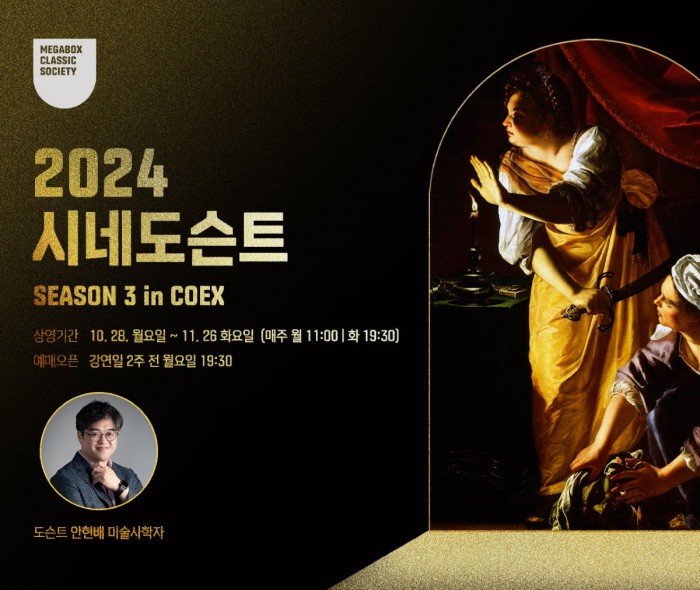 ▲ 메가박스 '2024 시네도슨트 시즌3' 안내.ⓒ메가박스