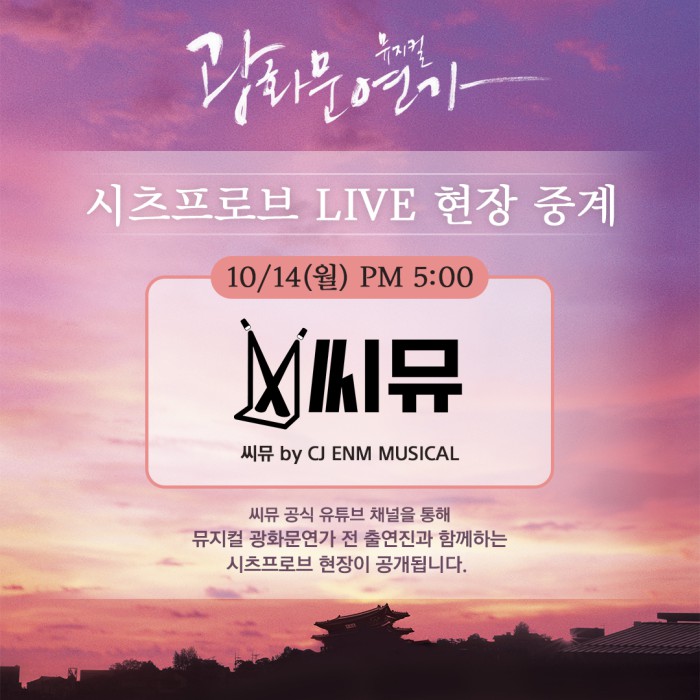 ▲ 뮤지컬 '광화문연가' 시츠프로브 공지 이미지.ⓒCJ ENM