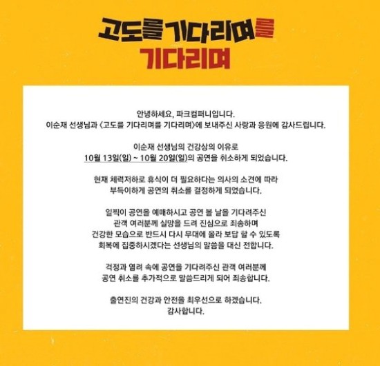 ▲ 연극 '고도를 기다리며를 기다리며'  취소 안내.ⓒ파크컴퍼니 SNS