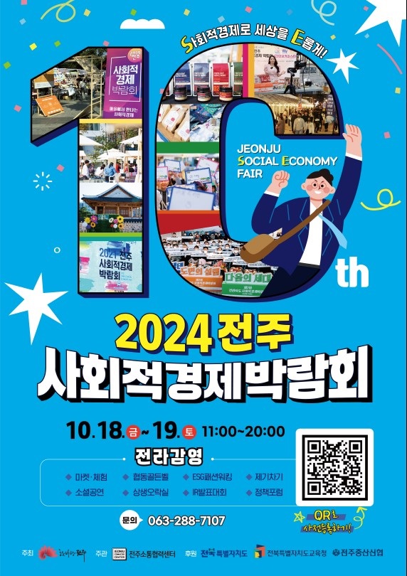 ▲ ‘제10회 2024 전주 사회적경제박람회’ 포스터.ⓒ전주시