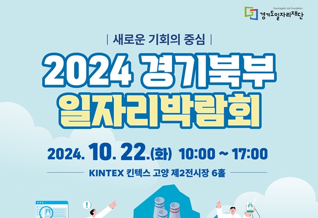 ▲ 경기도일자리재단이 오는 22일 킨텍스 2전시장에서 개최 예정인 '2024 경기 북부 일자리박람회' 홍보 포스터. ⓒ경기도일자리재단 제공