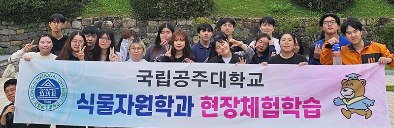 ▲ 산업과학대학 식물자원학과 학생들이 역사 탐방의 일환으로 공주 공산성 방문해 기념사진을 찍고 있다.ⓒ국립공주대