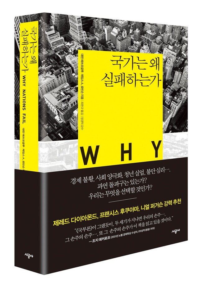 ▲ '국가는 왜 실패하는가' 표지 ⓒ시공사