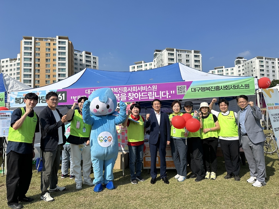 ▲ 대구광역시행복진흥사회서비스원(이사장 배기철)은 지난 12일 대구 동구 율하체육공원에서 열린 제13회 동구복지한마당에 참가해 홍보 부스를 성황리에 마쳤다.ⓒ행복진흥원