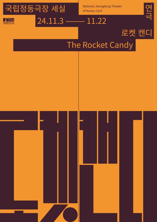 ▲ 연극 '로켓 캔디' 포스터.ⓒ국립정동극장