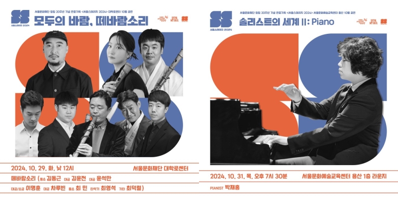 ▲ 예술 공감 콘서트 '서울스테이지 2024' 10월 공연 포스터.ⓒ서울문화재단