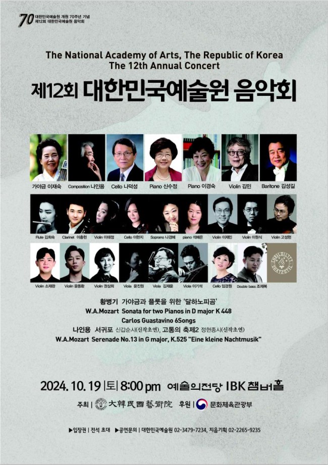 ▲ '제12회 대한민국예술원 음악회' 포스터.ⓒ대한민국예술원
