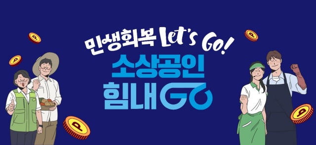 ▲ 민생회복 Let’s Go! 소상공인 힘내Go! 프로젝트 포스터. ⓒ경기신보 제공