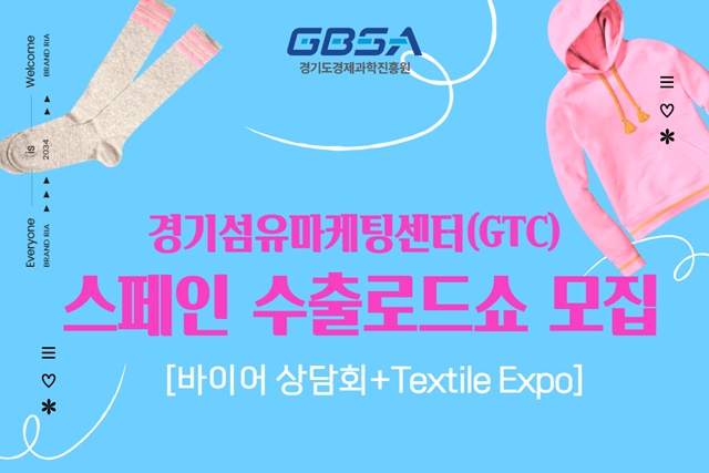 ▲ 경기도와 경기도경제과학진흥원의 '2025 스페인 Textile Expo Barcelona' 참가기업 모집 홍보포스터. ⓒ경기도경제과학진흥원 제공