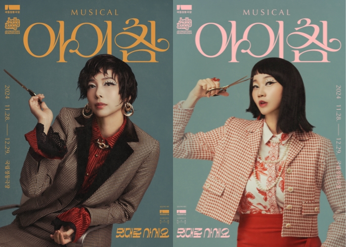 ▲ 뮤지컬 '아이참' 캐릭터 포스터.ⓒ국립정동극장