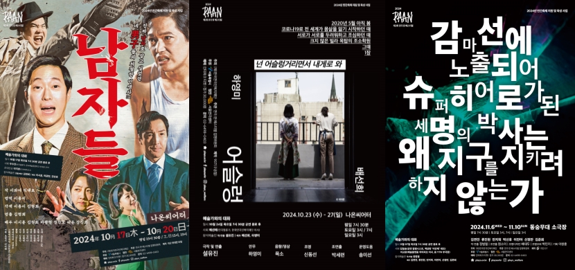 ▲ '제3회 연극 판 페스티벌' 초청작 3편 포스터.ⓒ한국연극인복지재단