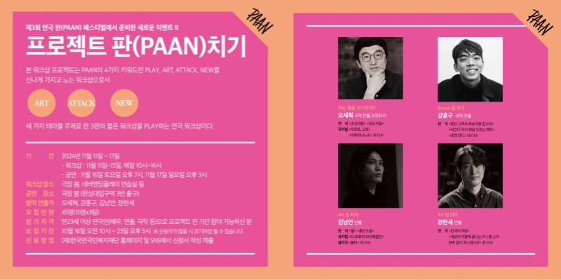 ▲ 공연 프로젝트 '판(PAAN)치기' 안내.ⓒ한국연극인복지재단