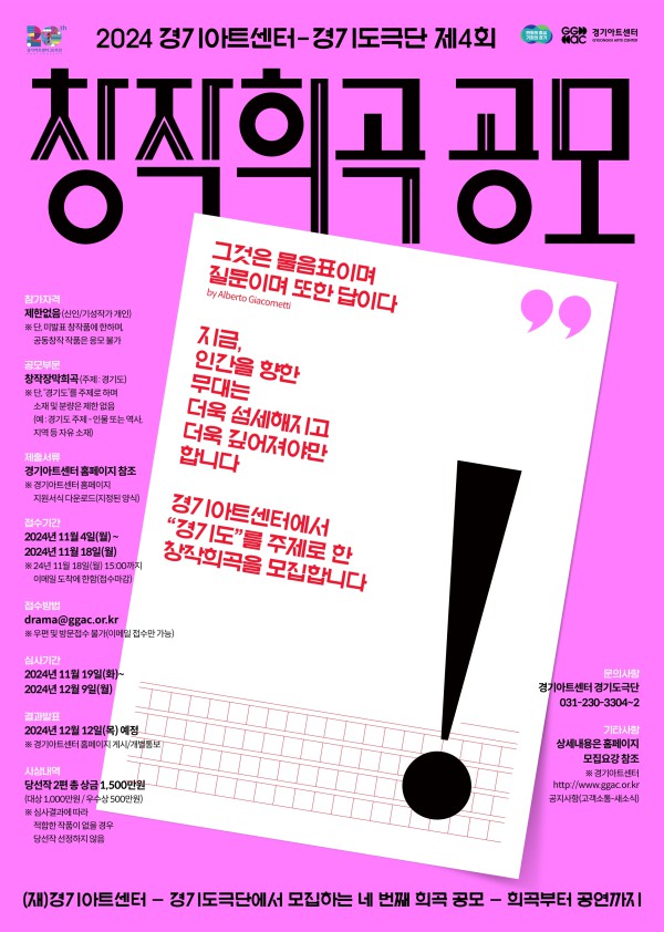 ▲ 2024년 제4회 경기아트센터-경기도극단 '창작희곡공모전' 포스터.ⓒ경기아트센터