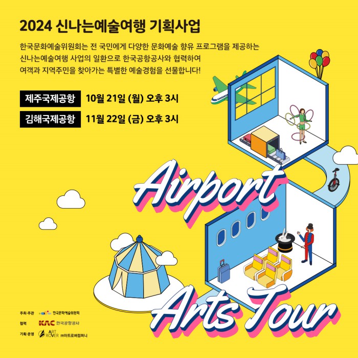 ▲ '2024 신나는예술여행 기획사업' 안내.ⓒ한국문화예술위원회