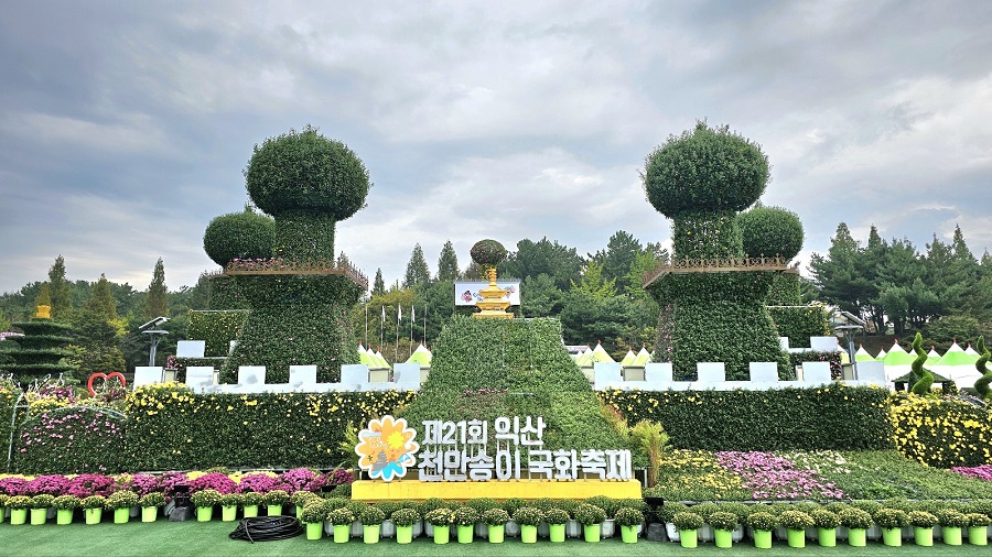 ▲ 익산 천만송이 국화축제가 '천만송이 국화로 정원을 꽃피우다'라는 주제로 18일부터 27일까지 10일간 중앙체육공원에서 진행된다.ⓒ익산시