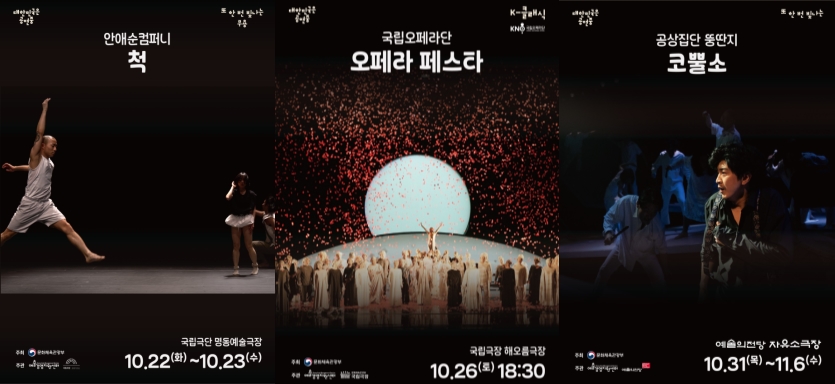 ▲ 안애순 컴퍼니 '척'·국립오페라단 '오페라 페스타'·공상집단 뚱딴지 '코뿔소' 포스터.ⓒ예술경영지원센터