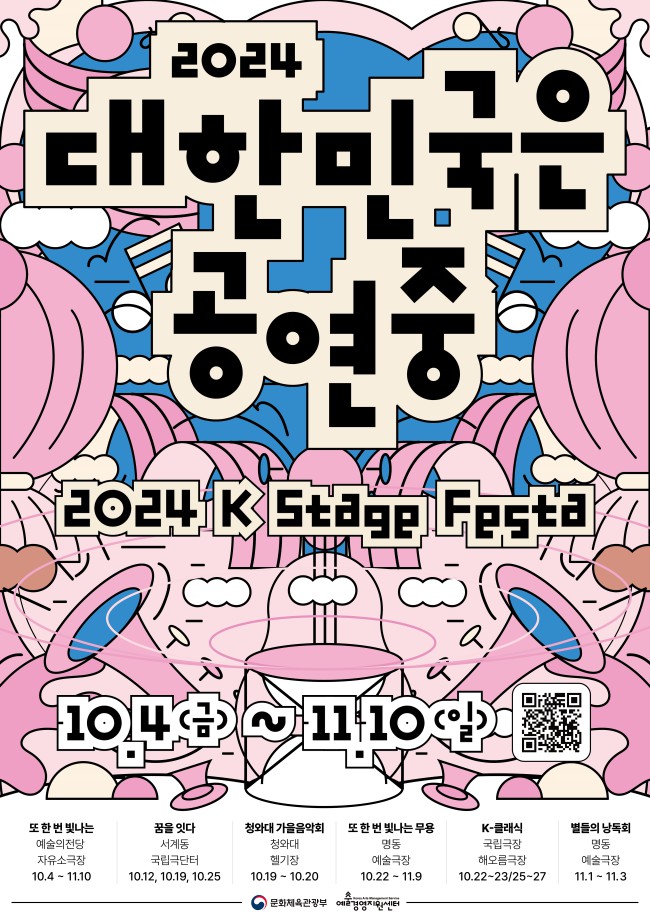 ▲ '2024 대한민국은 공연중' 포스터.ⓒ예술경영지원센터