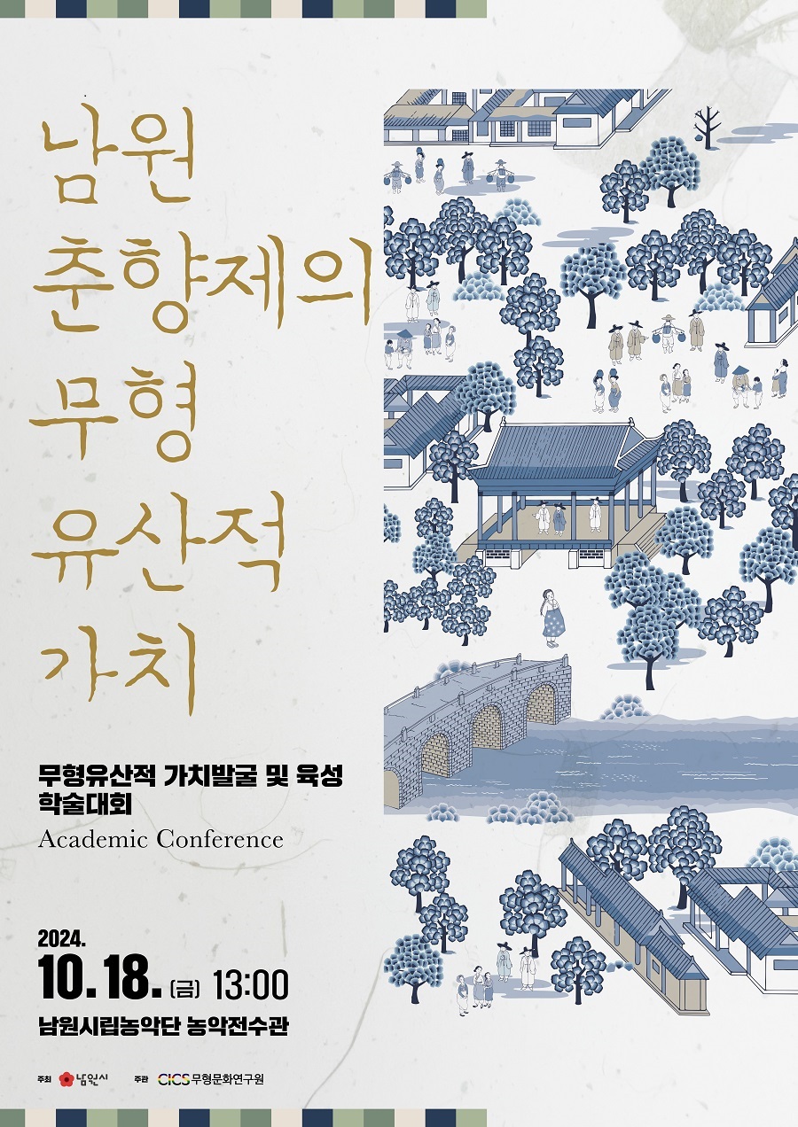 ▲ ‘남원 춘향제의 무형유산적 가치발굴 및 육성 학술대회’ 포스터.ⓒ남원시