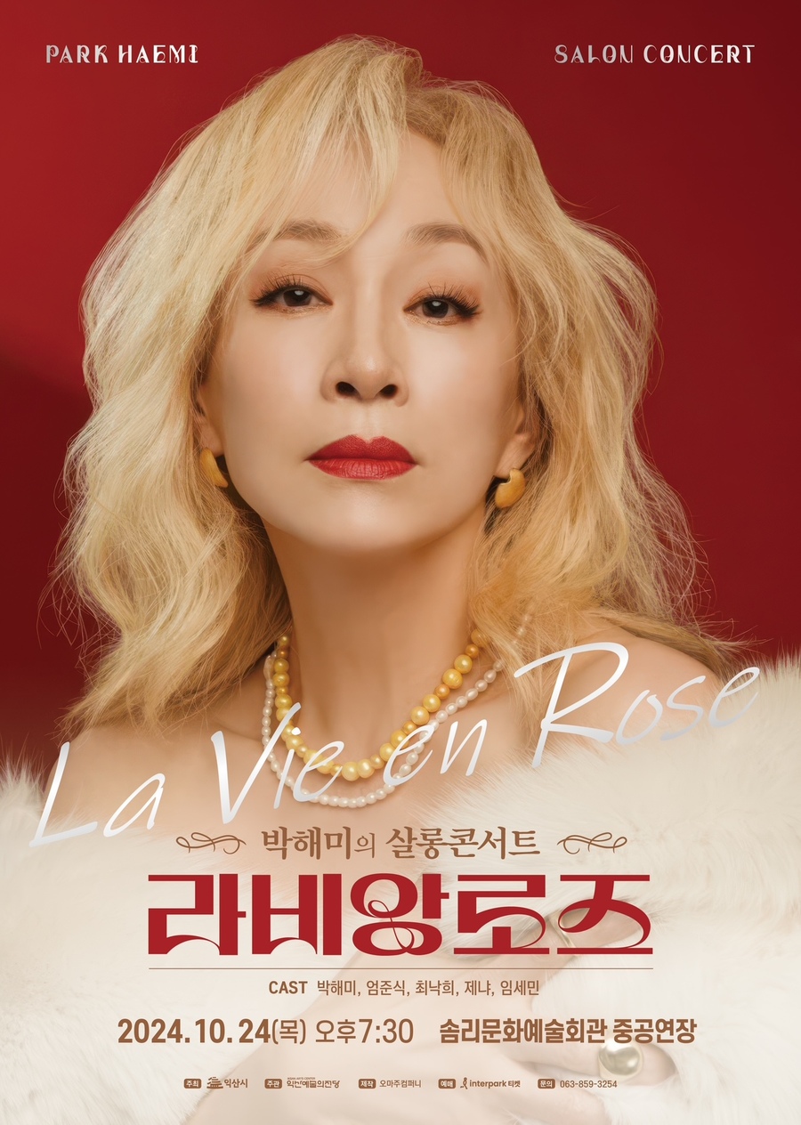 ▲ '박해미의 살롱콘서트 라비앙로즈'ⓒ익산시