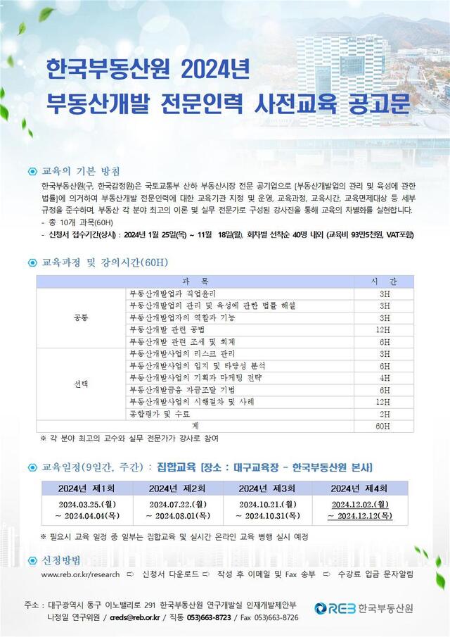 ▲ 한국부동산원 2024년 부동산개발 전문인력 사전교육 공고문. ⓒ한국부동산원