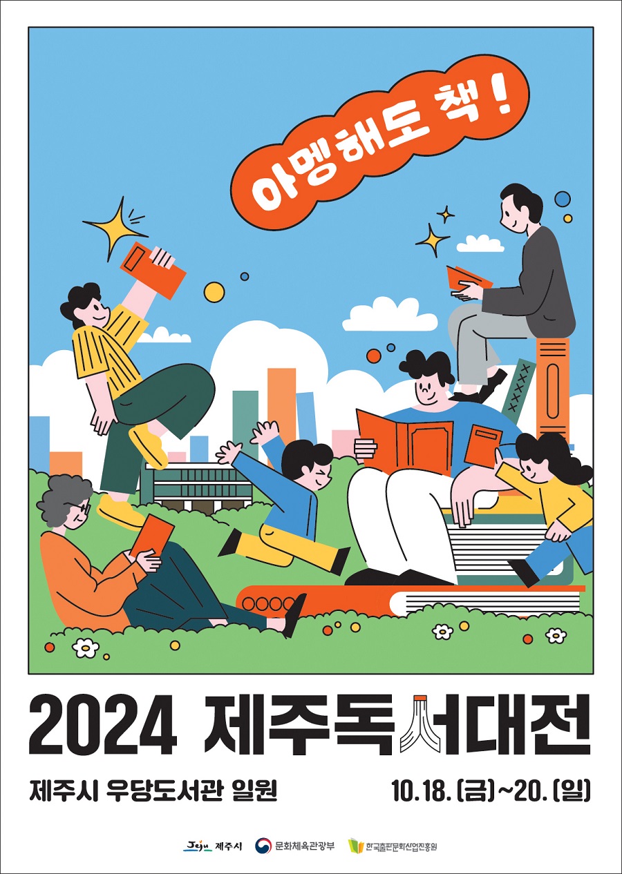 ▲ 2024년 제주독서대전 포스터.ⓒ제수시