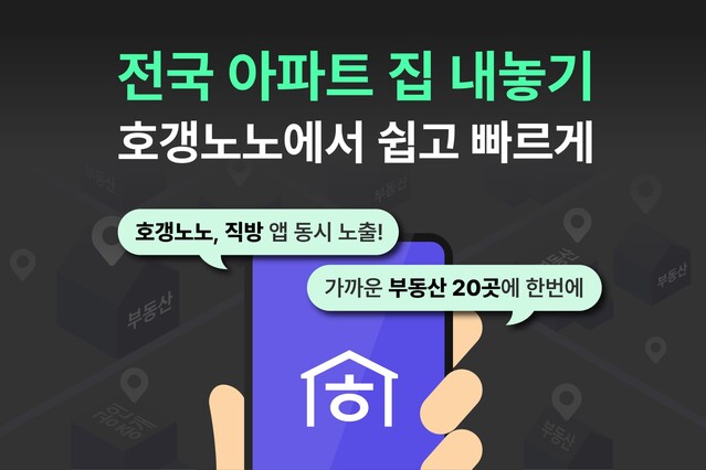 ▲ 직방은 호갱노노에서 '전국 아파트 집 내놓기' 서비스를 제공한다고 18일 밝혔다. ⓒ직방