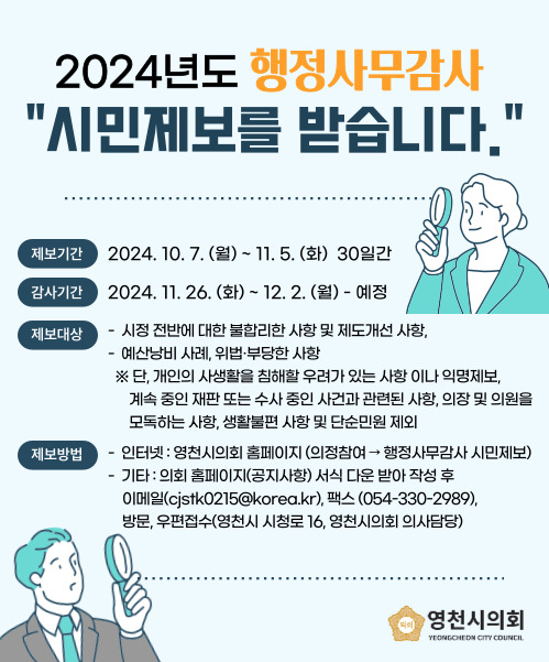 ▲ 영천시의회(의장 김선태)는 2024년도 행정사무감사를 앞두고 11월 5일까지 시민제보를 받는다.ⓒ영천시의회