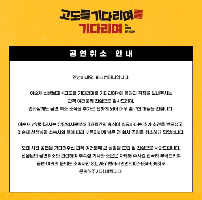 ▲ 연극 '고도를 기다리며를 기다리며' 취소 안내.ⓒ파크컴퍼니 SNS