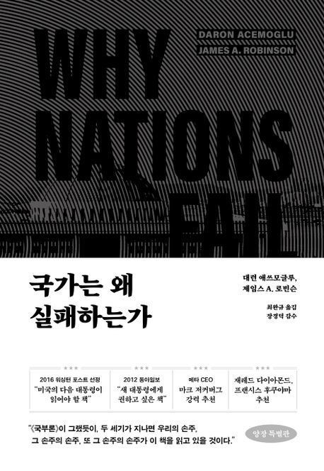 ▲ 《대한민국의 성공》과 《김씨조선의 실패》를 분석할 수 있는 이론근거를 제시하는 책. 노벨문학샹 수상도 자랑스럽지만, 이 책 저자들의 경제학상 수상은 대한민국 시스템에 대한 수상이라 해도 과찬이 아닐 것이다.ⓒ