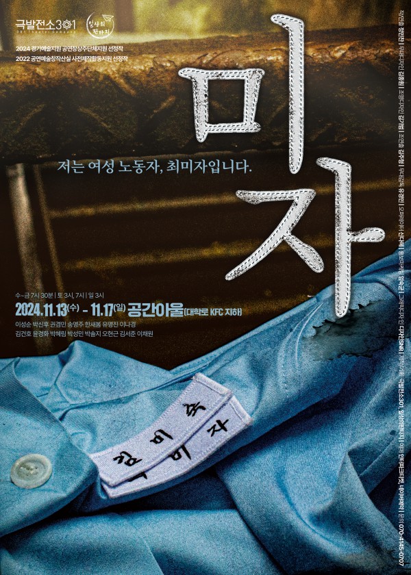 ▲ 연극 '미자' 서울 공연 포스터.ⓒ극발전소301·일상의판타지